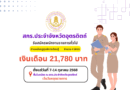 ประกาศรับสมัครพนักงานราชการทั่วไป ตำแหน่งครูศูนย์การเรียนรู้