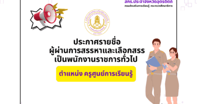 ประกาศเรื่องบัญชีรายชื่อผู้ผ่านการสรรหาและเลือกสรรเป็นพนักงานราชการทั่วไป ตำแหน่ง ครูศูนย์การเรียนรู้